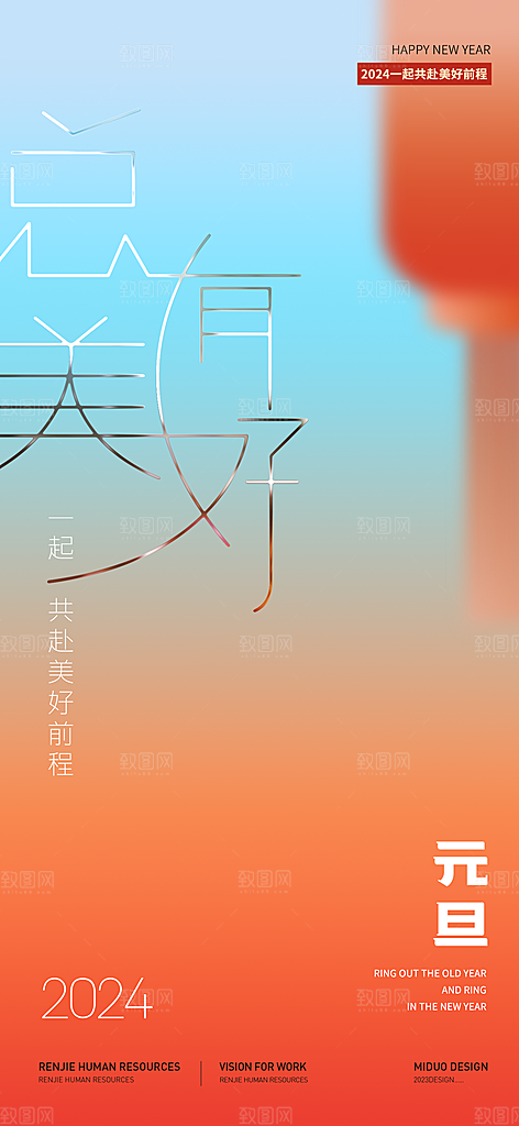元旦新年海报单图