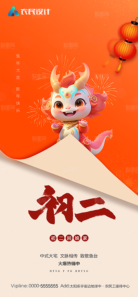 地产春节初一初七系列海报