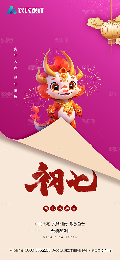 地产春节初一初七系列海报