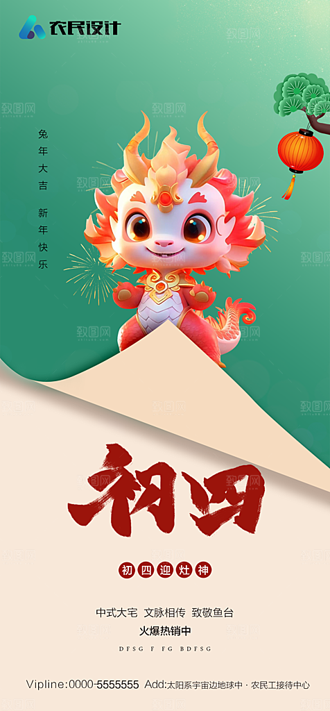 地产春节初一初七系列海报