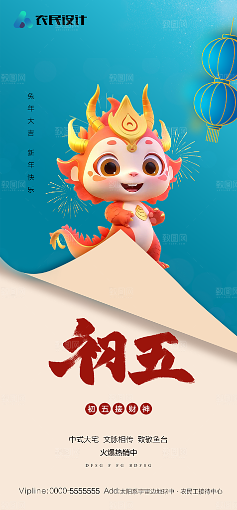 地产春节初一初七系列海报