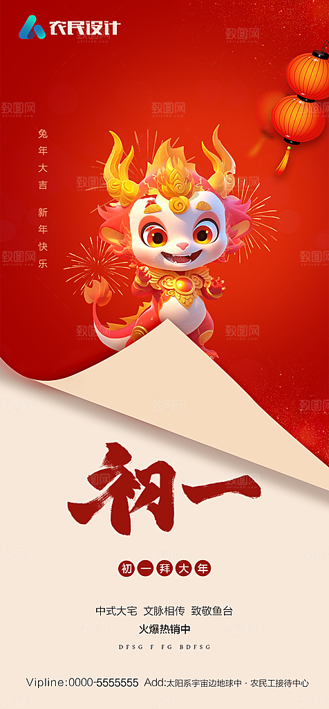 地产春节初一初七系列海报