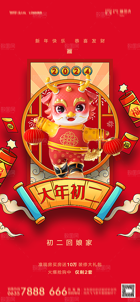 地产春节初一初七系列海报