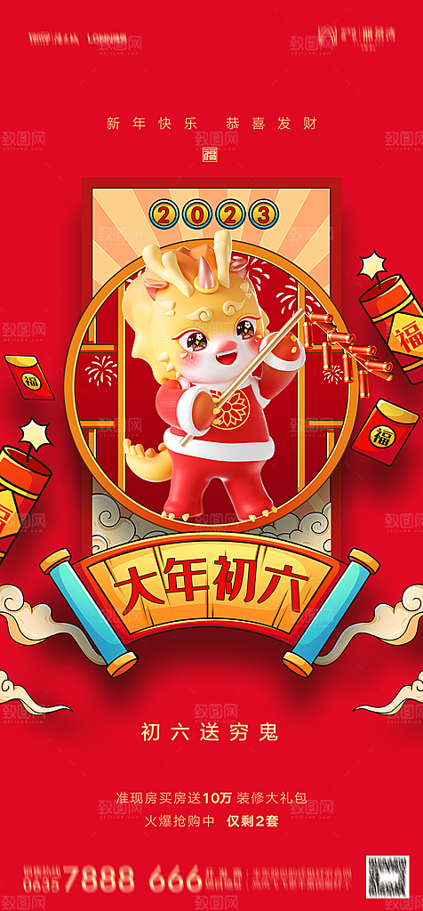 地产春节初一初七系列海报