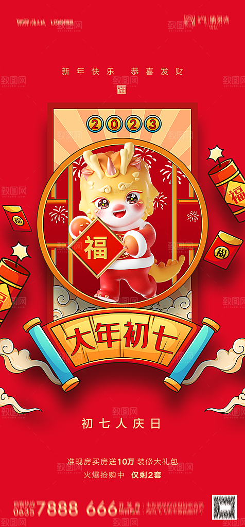 地产春节初一初七系列海报
