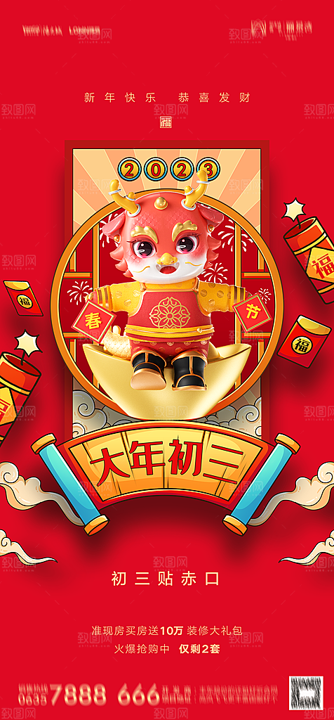 地产春节初一初七系列海报