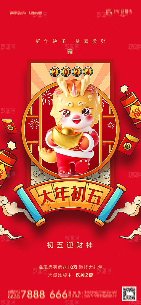 地产春节初一初七系列海报