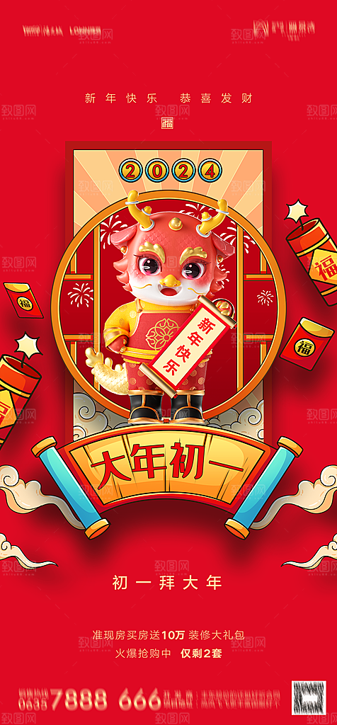地产春节初一初七系列海报