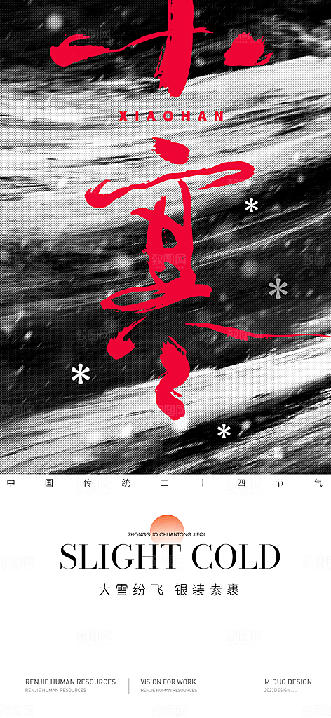 小寒大寒节气海报