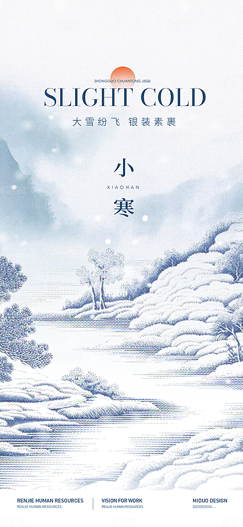 小寒大寒节气海报