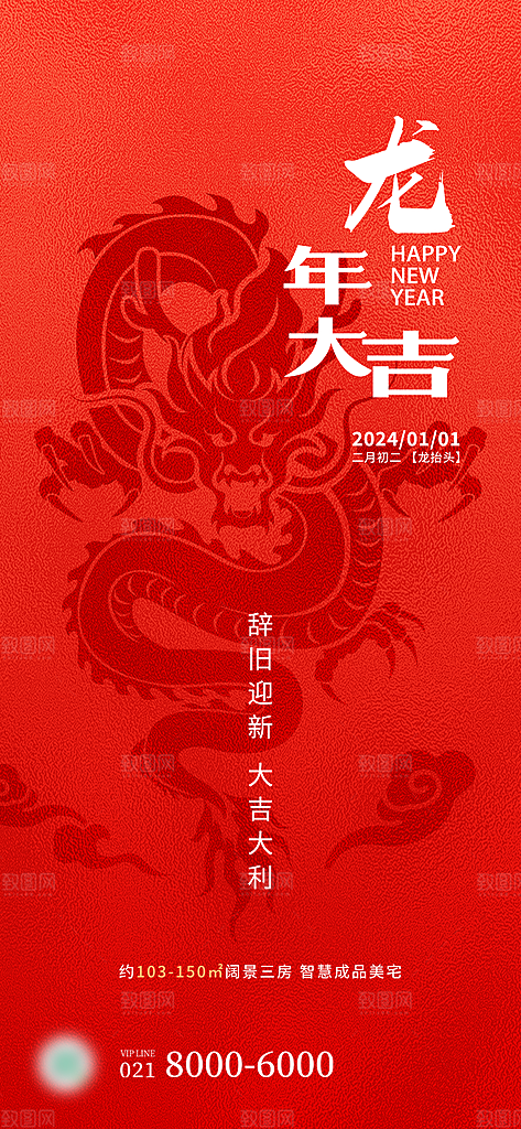 2024龙年海报辞旧迎新红色大吉大利新年