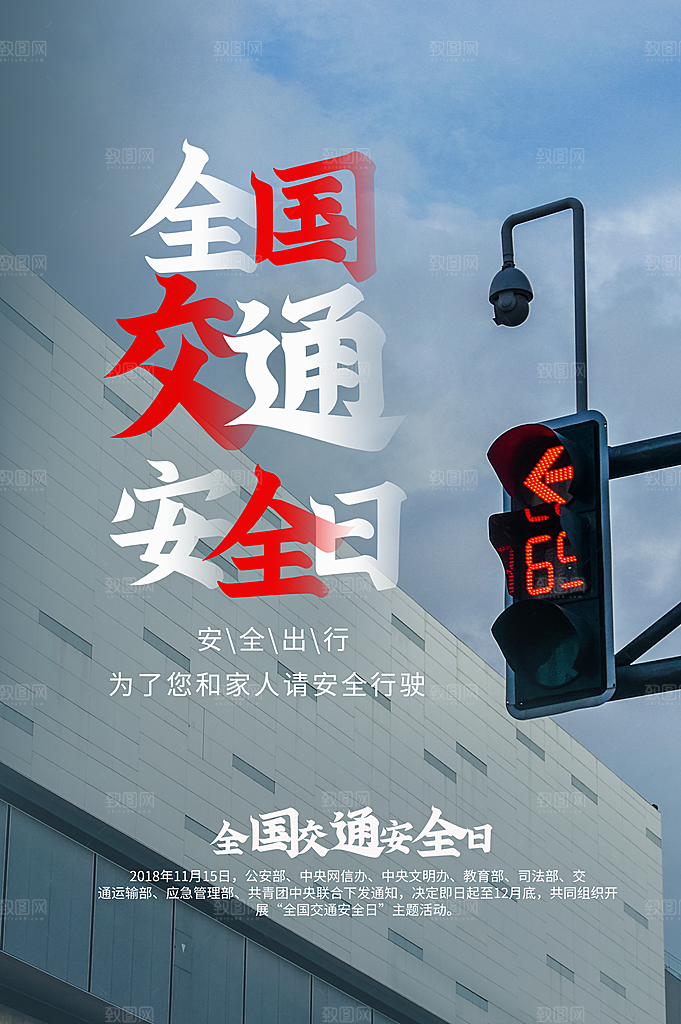 交通安全日宣传海报
