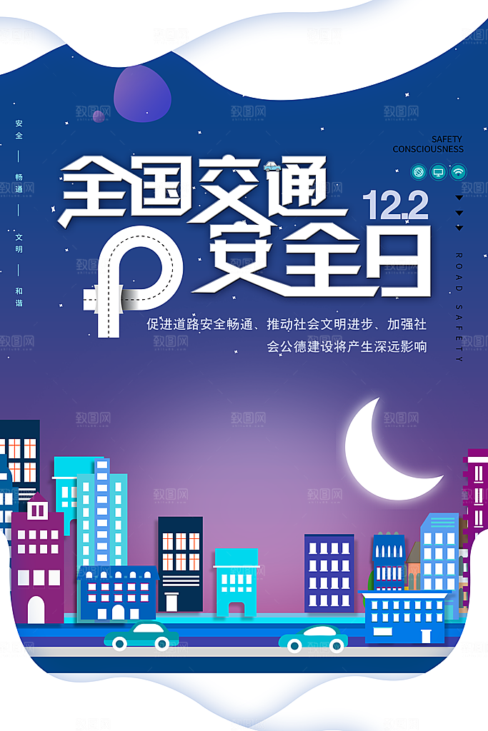 交通安全日宣传海报