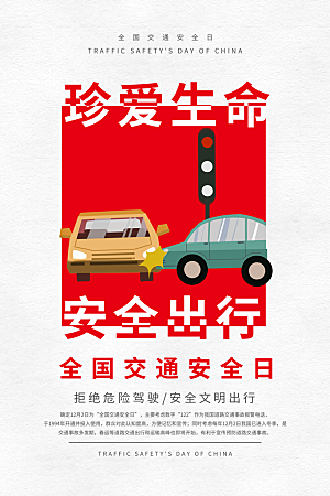 交通安全日宣传海报