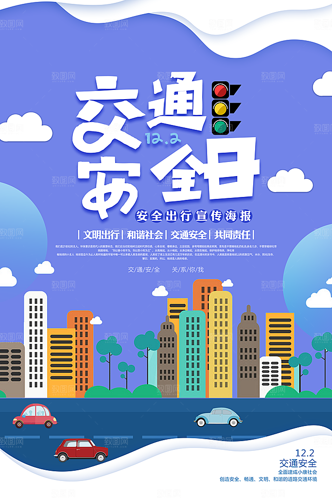 交通安全日宣传海报