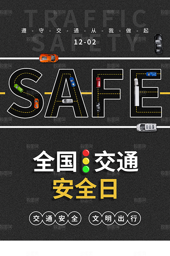 交通安全日宣传海报