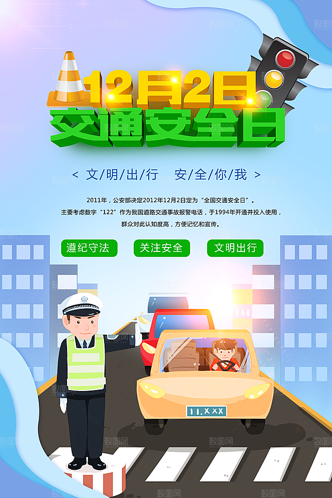 交通安全日宣传海报