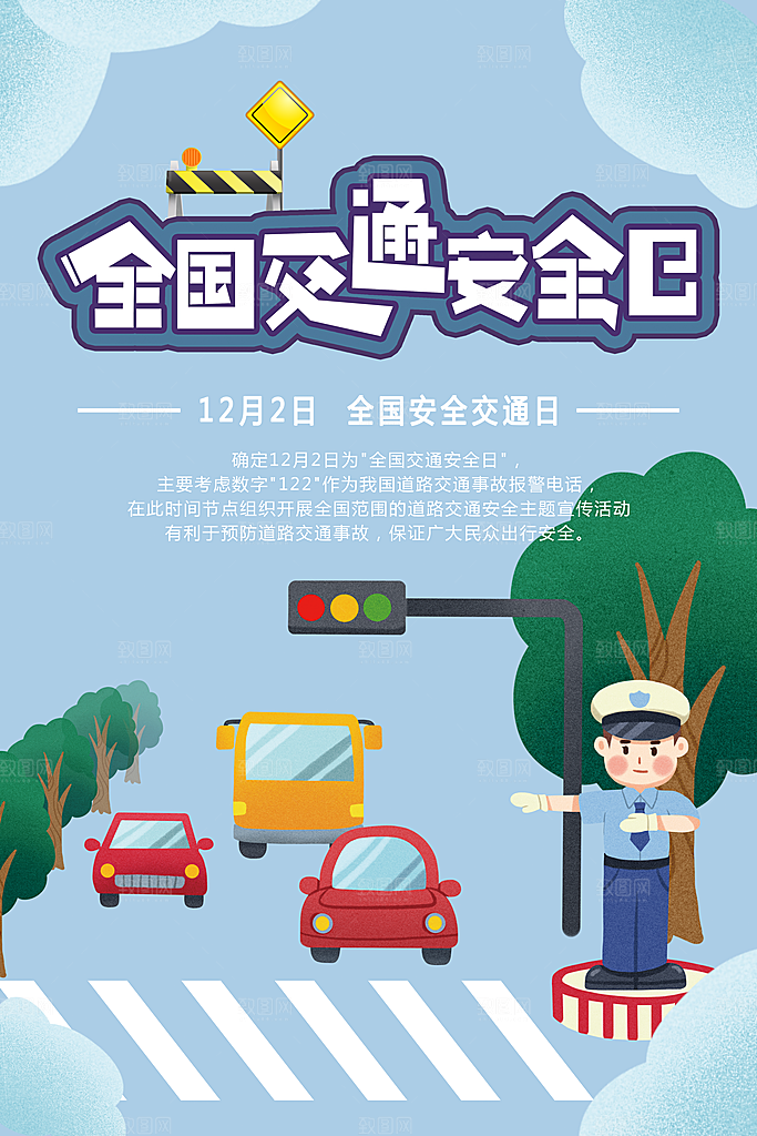 交通安全日宣传海报