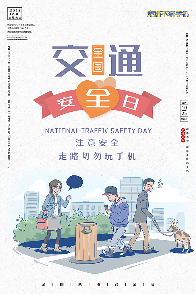 交通安全日宣传海报
