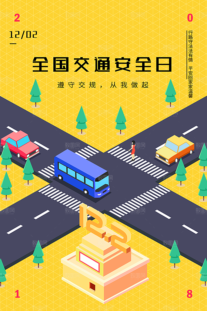 交通安全日宣传海报