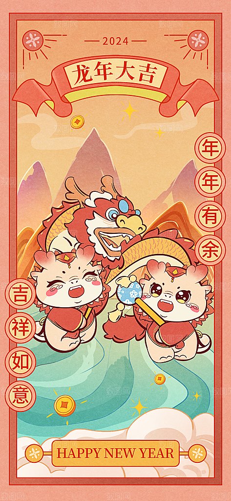 2024辞旧迎新红色龙年海报新年快乐