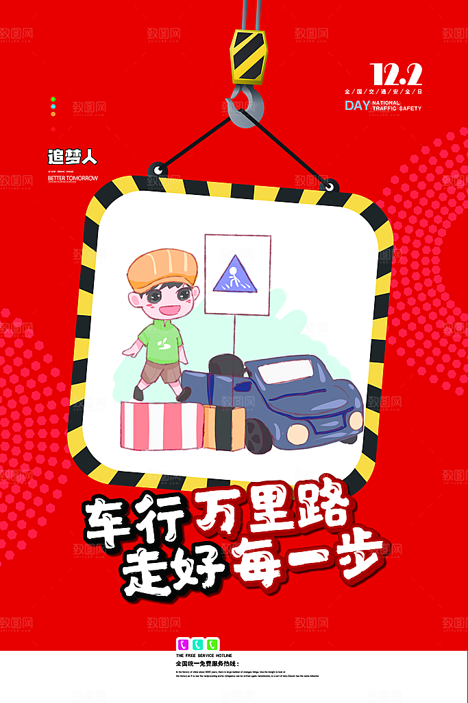 交通安全日宣传海报
