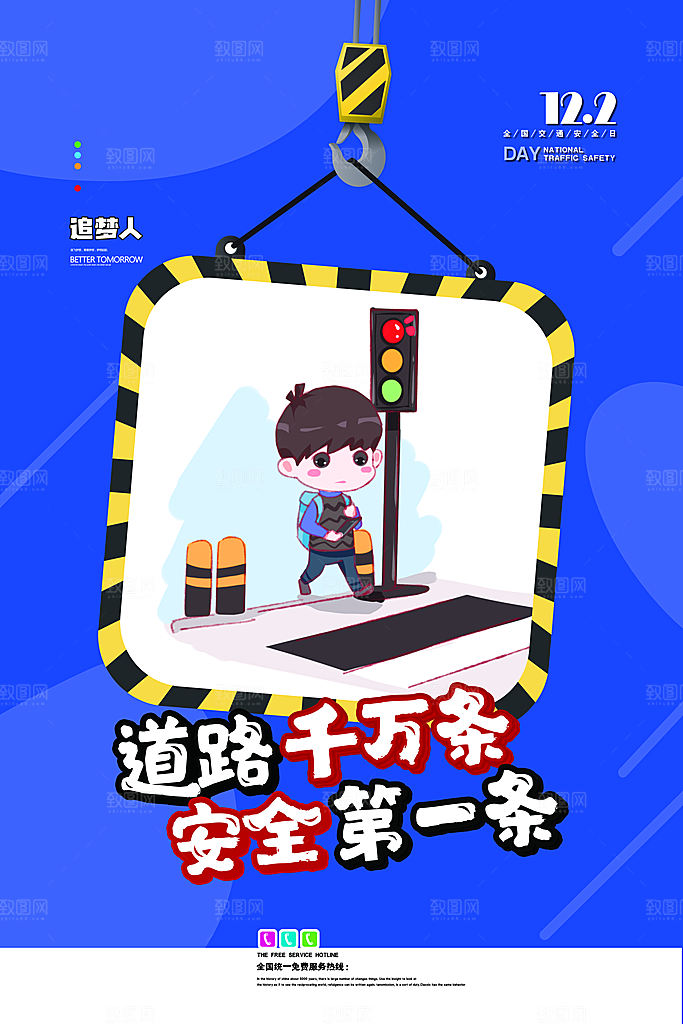 交通安全日宣传海报