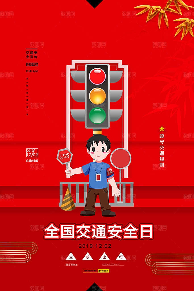 交通安全日宣传海报