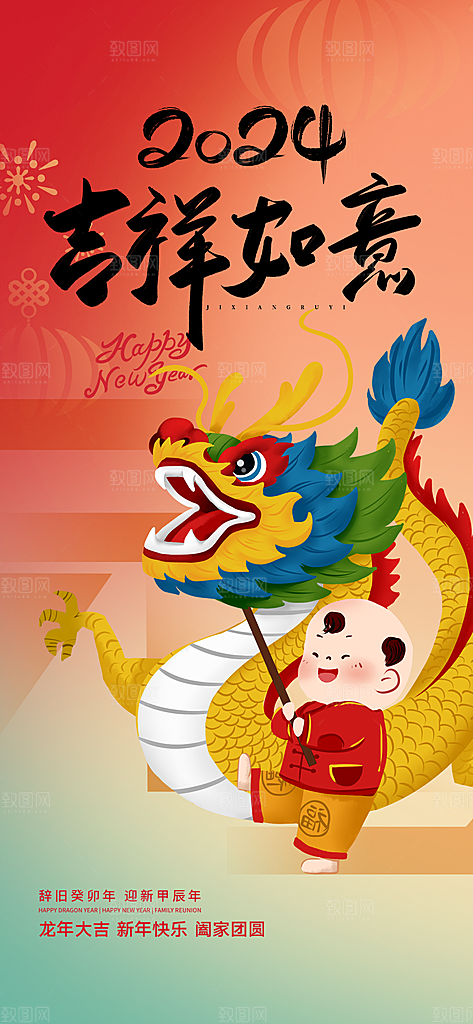 2024辞旧迎新红色龙年海报新年快乐