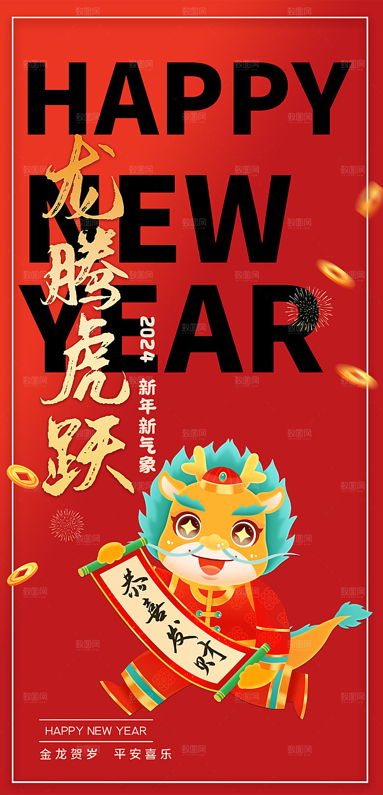 2024龙年海报辞旧迎新红色大吉大利新年