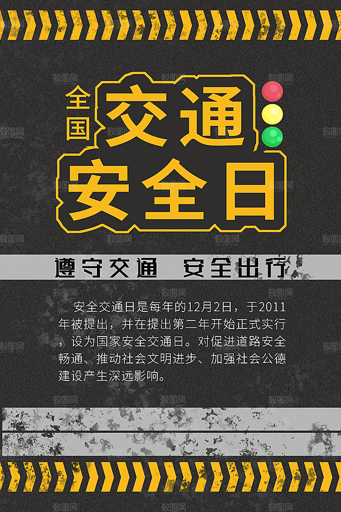 交通安全日宣传海报