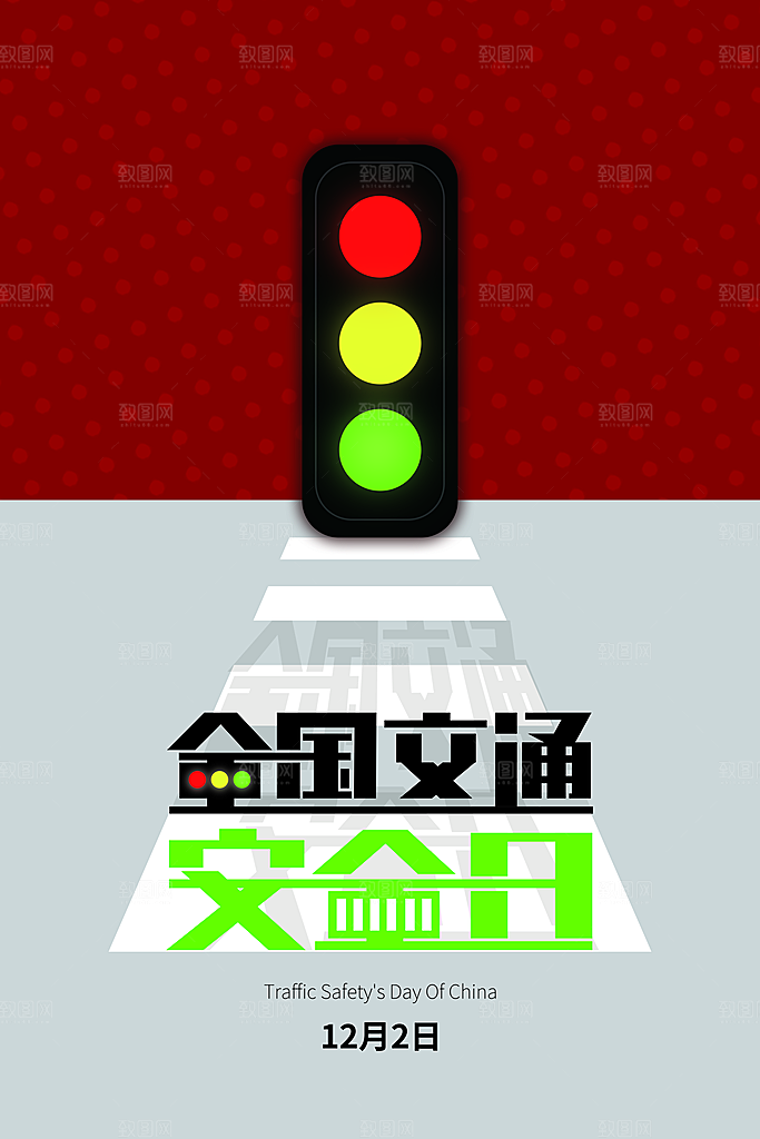 交通安全日宣传海报