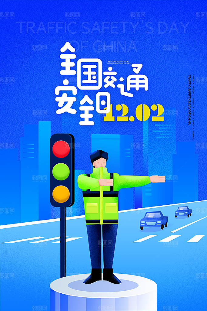 交通安全日宣传海报