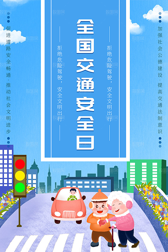 交通安全日宣传海报