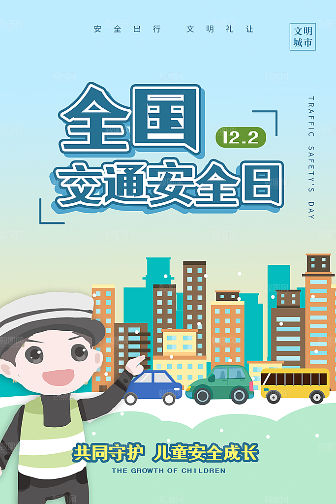 交通安全日宣传海报