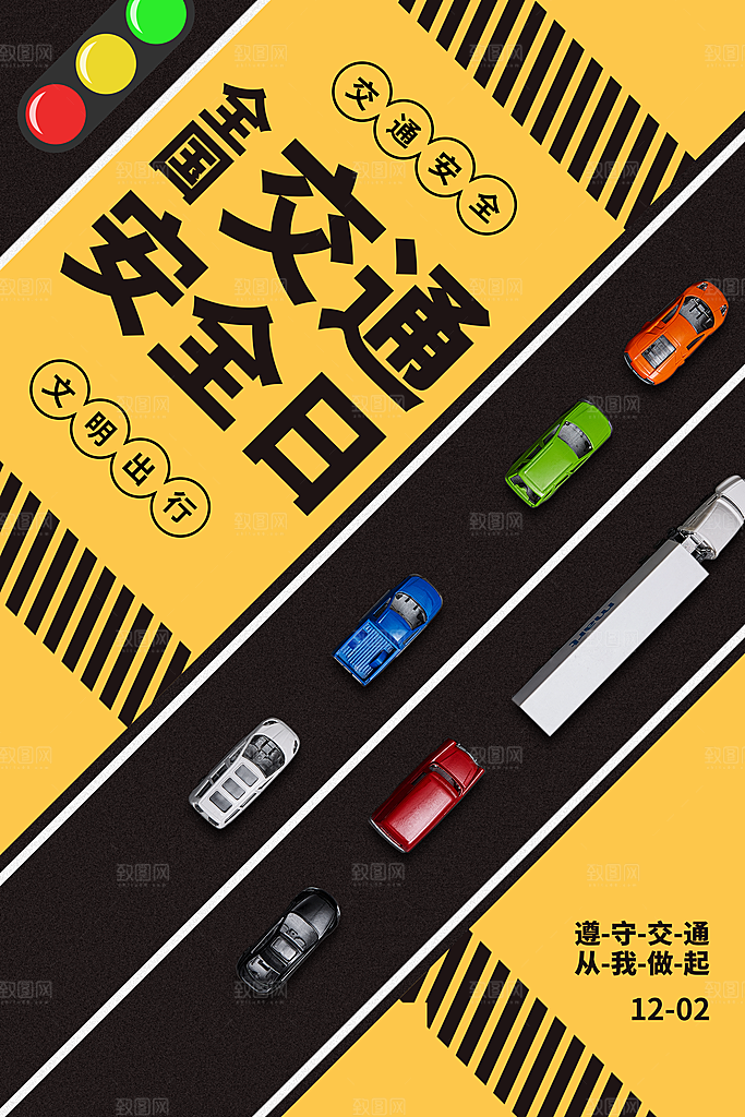 交通安全日宣传海报