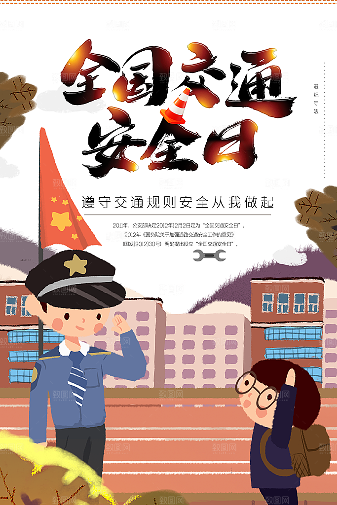 交通安全日宣传海报