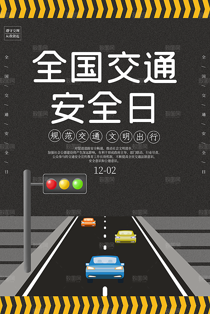 交通安全日宣传海报