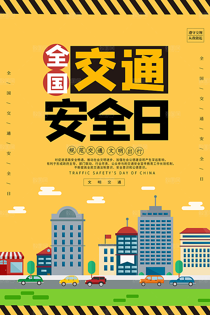交通安全日宣传海报