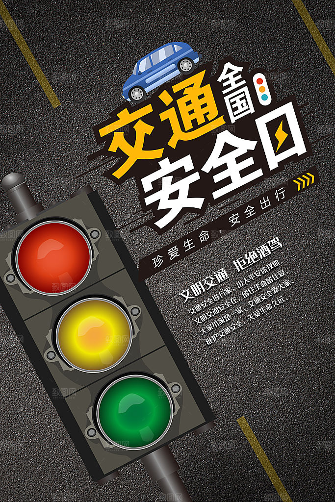 交通安全日宣传海报