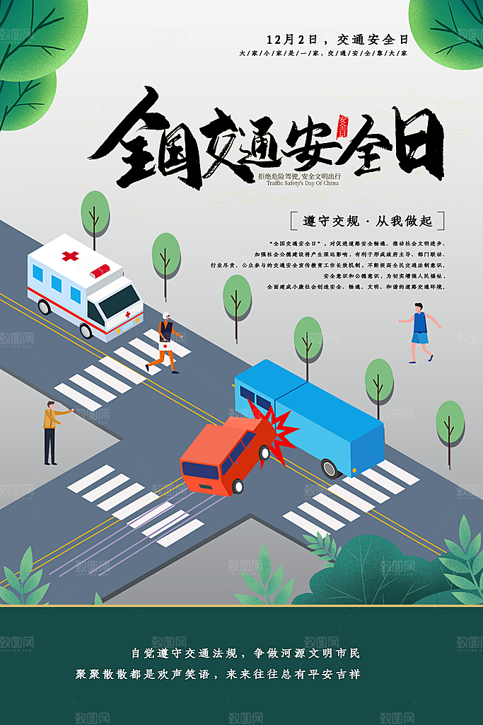 交通安全日宣传海报