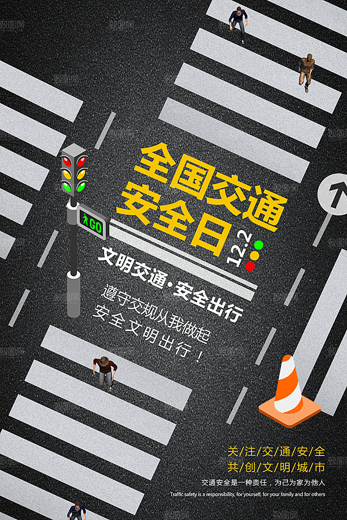 交通安全日宣传海报