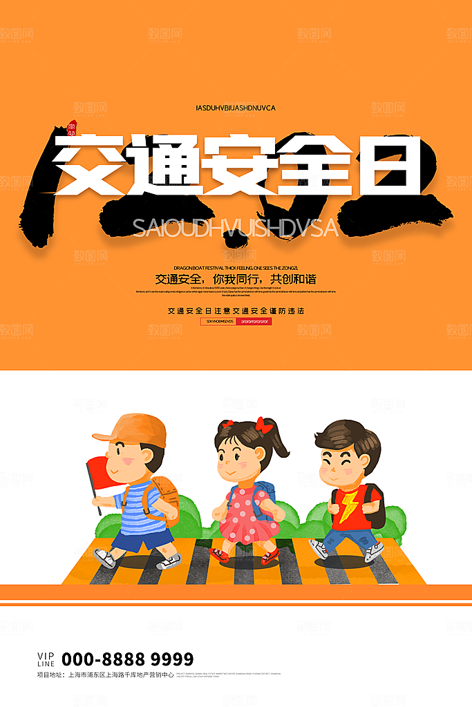 交通安全日宣传海报