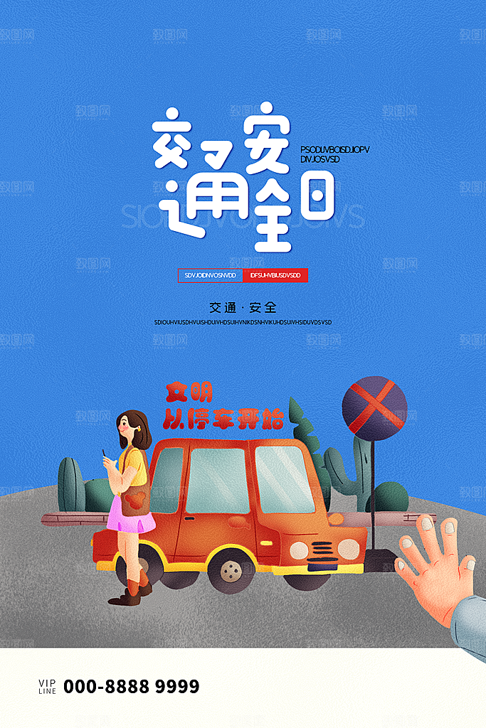交通安全日宣传海报