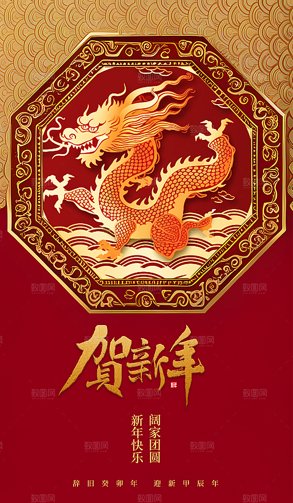 2024龙年海报辞旧迎新红色大吉大利新年