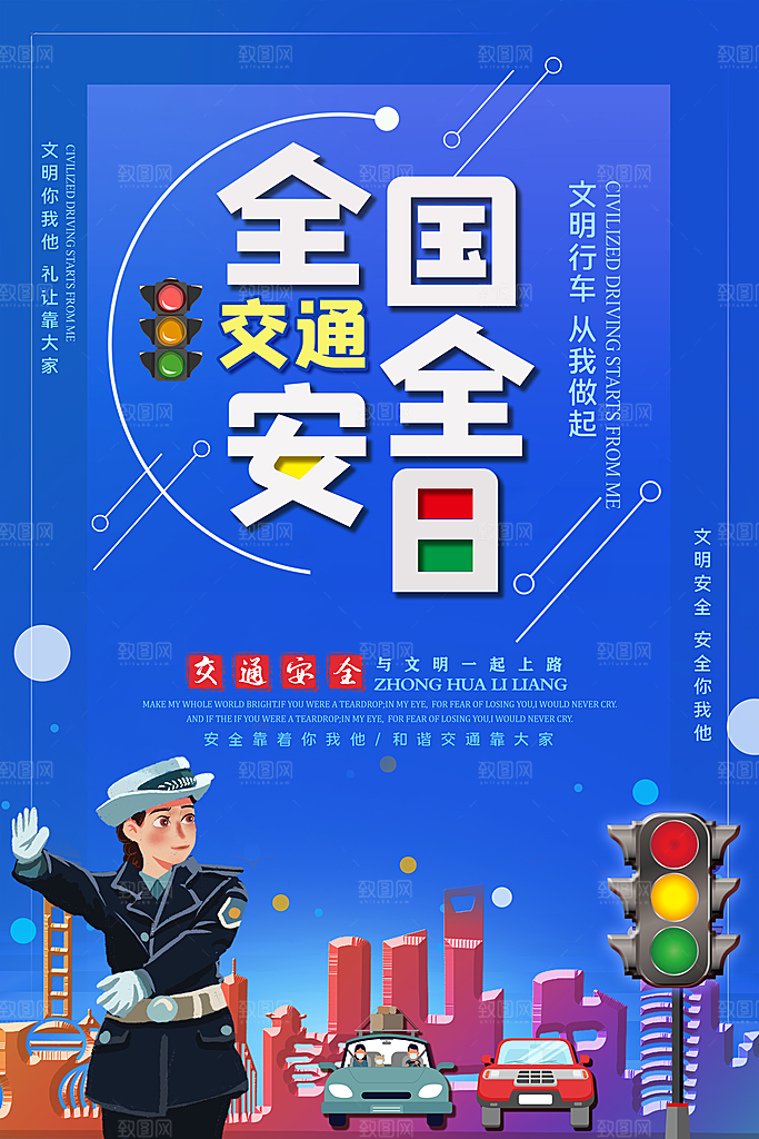 交通安全日宣传海报