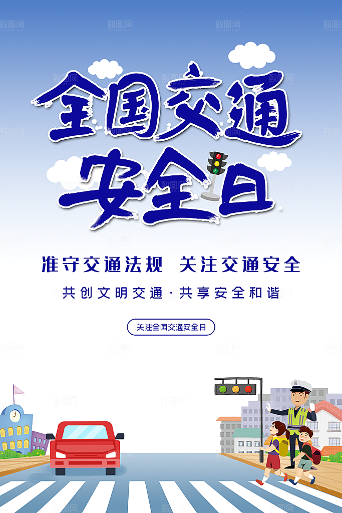交通安全日宣传海报