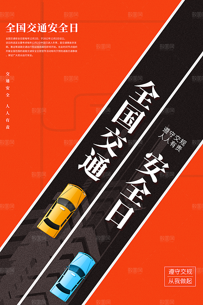 交通安全日宣传海报