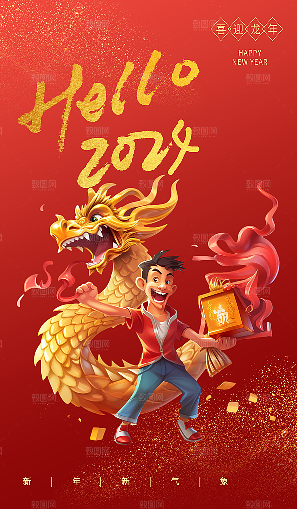 2024龙年海报辞旧迎新红色大吉大利新年