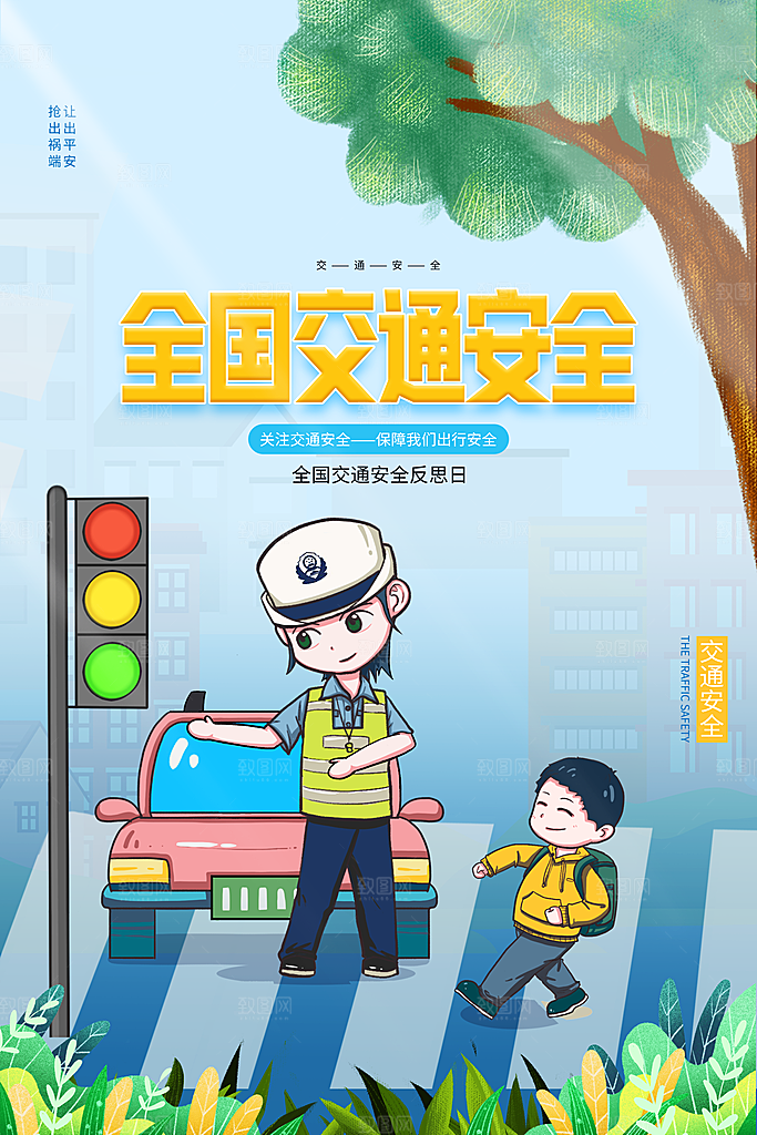 交通安全日宣传海报
